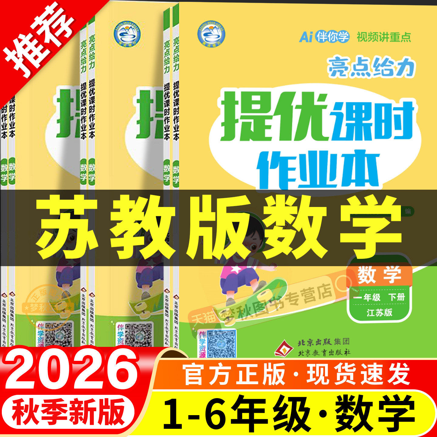 2026新版亮点给力提优课时作业本53天天练数学苏教版小学一二三四五六年级上册下册同步练习配套教辅资料练习册专项训练题全套江苏