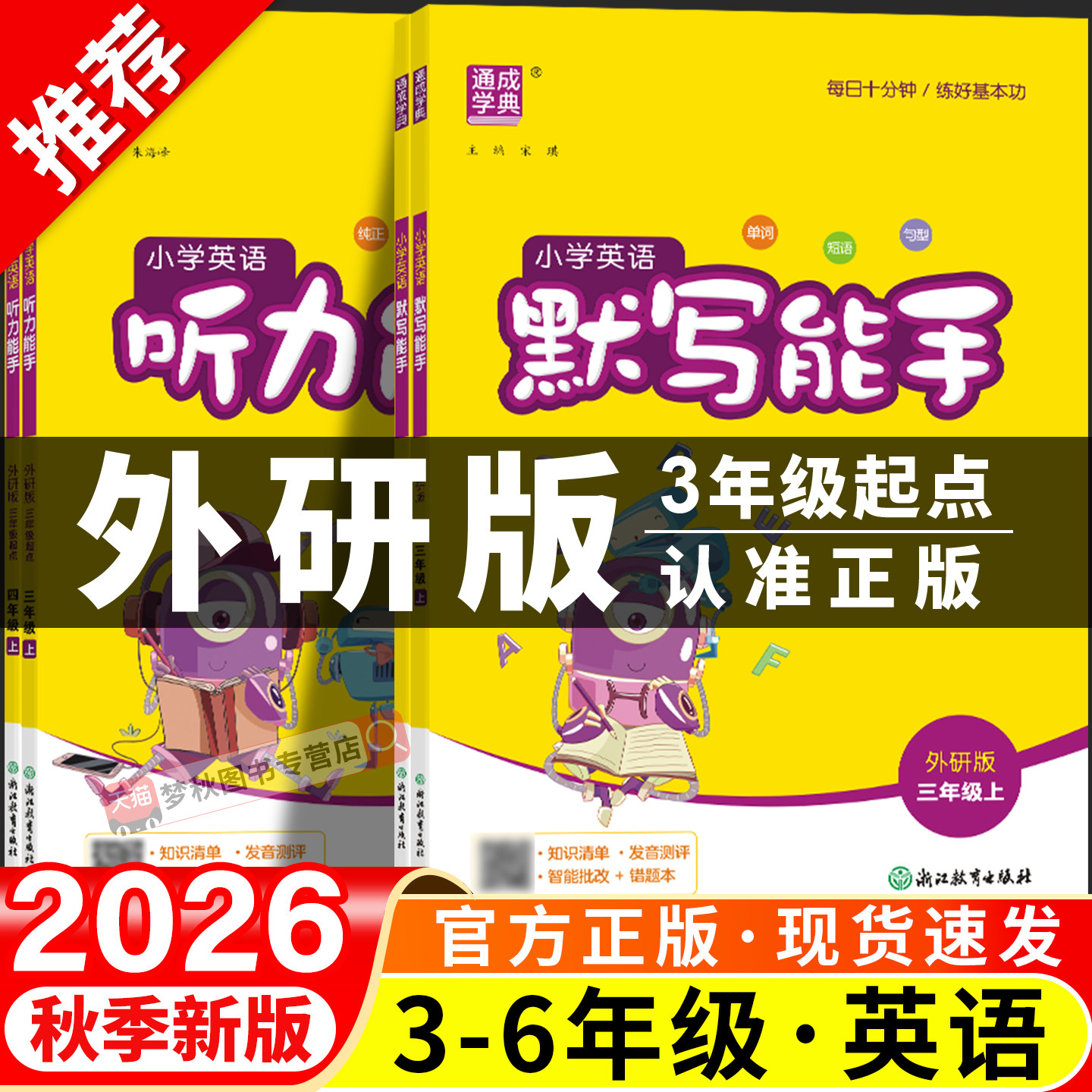 2026秋外研版三年级起点英语默写能手听力能手教辅资料外研社小学四年级上五年级上册六年级下册字帖同步练习专项训练册暑假衔接升