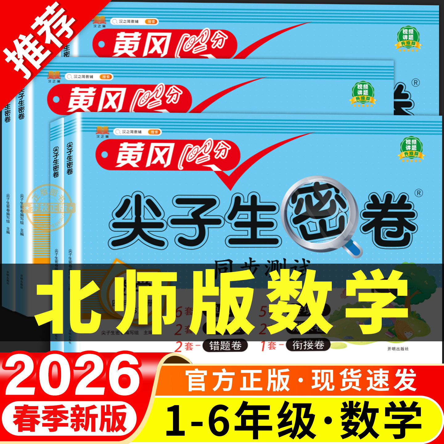 2026春北师大版小学数学尖子生密卷一二三四五六年级上册下册试卷测试卷全套同步训练北师版单元卷真题必刷卷期末冲刺100分一百分