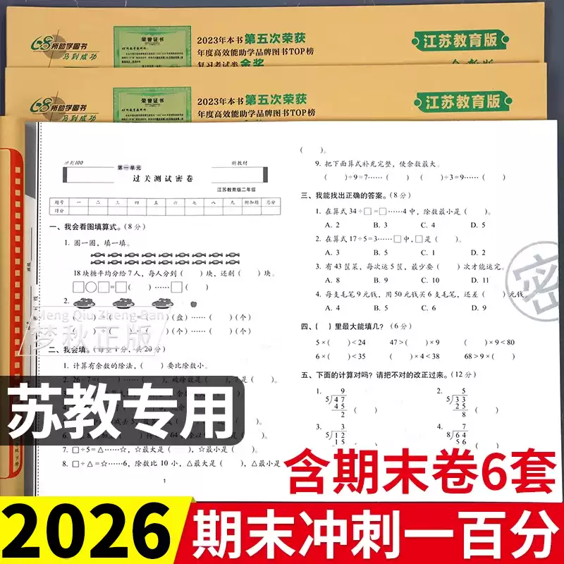 2026春苏教版小学数学期末冲刺100分一二三四五六年级上册下册试卷测试卷全套同步训练江苏版单元卷真题必刷卷期末冲刺一百分