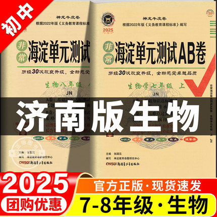 2025 非常海淀单元测试ab卷生物济南版初中七年级八年级九年级上册下册试卷测试卷全套山东版初一初二初三拔尖提优大试卷同步母题