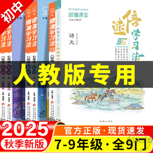 2025秋倍速学习法初中七八九年级上册下册语文数学英语物理化学地理历史生物道法教材解读全解随堂状元课堂笔记解析初一二三预习