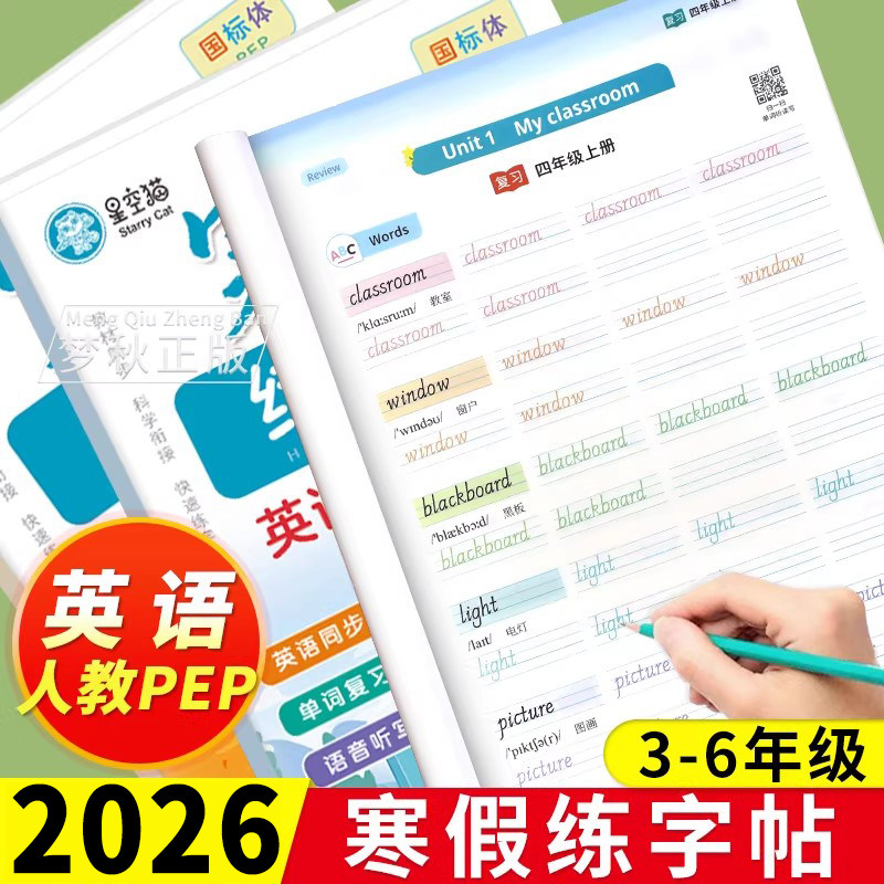 2026春新版寒假练字帖英语人教版小学生专用三年级四年级五年级六年级上册下册同步练字字帖练习寒假衔接预复习作业的单词默写听写