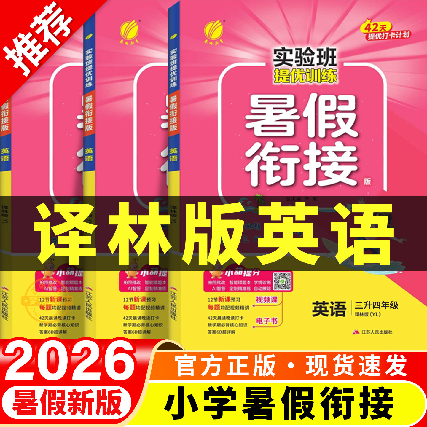 【江苏专用】译林版英语暑假衔接