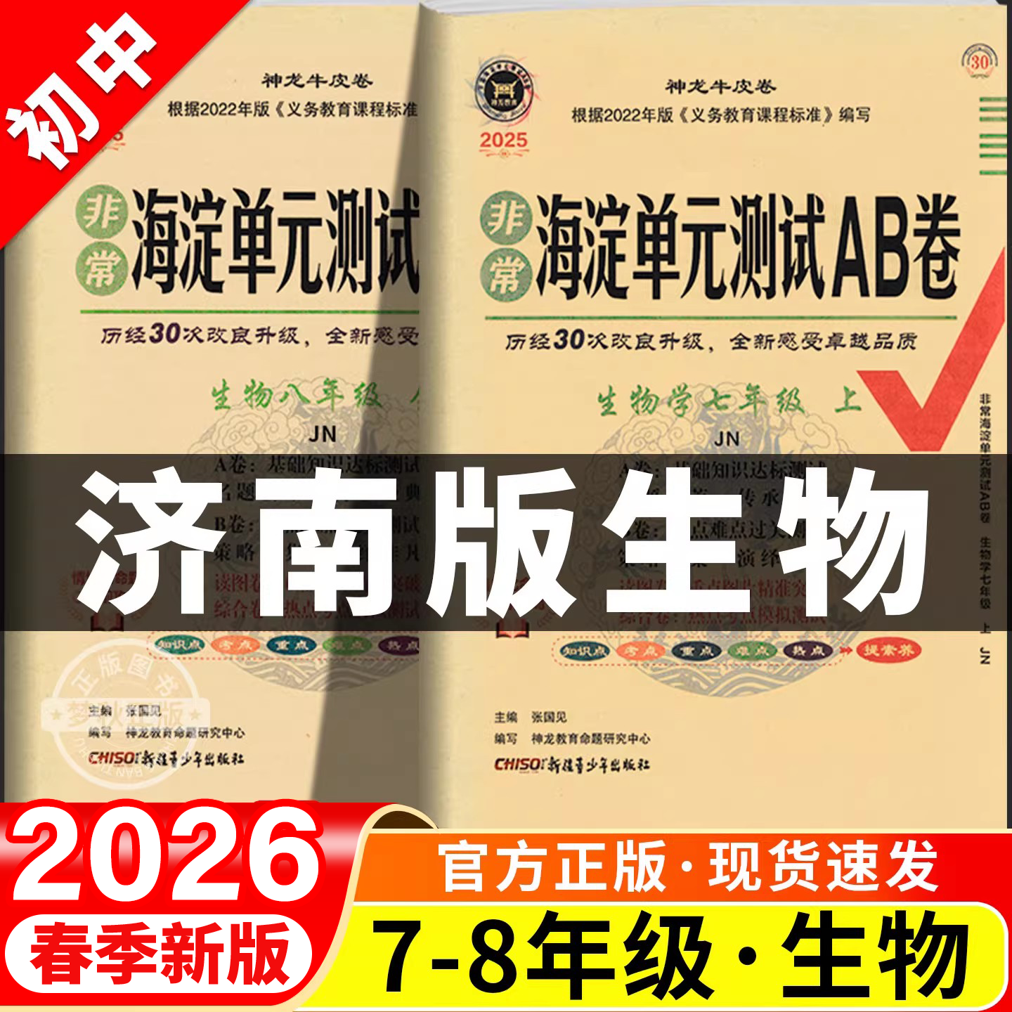 【济南版生物】单元测试ab卷