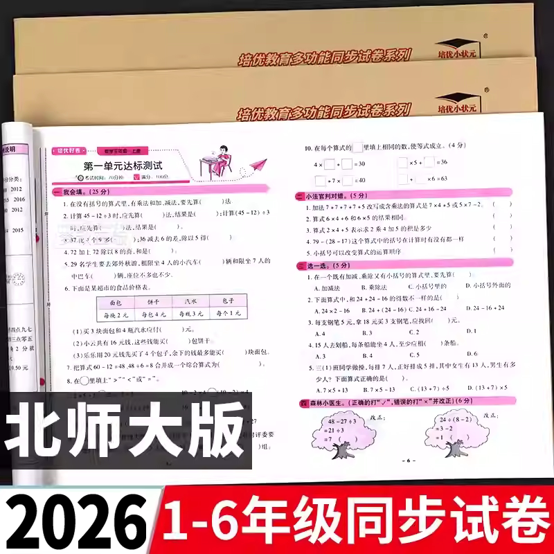 2026秋新北师大版数学试卷小学一二三四五六年级上册下册试卷测试卷全套活页单元卷期末冲刺一百分真题精编同步练习册题训练北师版