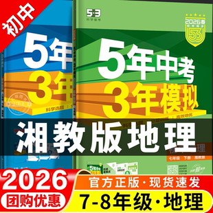 202553五年中考三年模拟湘教版地理八下初中七八年级上册下册全一册同步练习册试卷初一初二必刷题教辅资料789课本教材会考真题