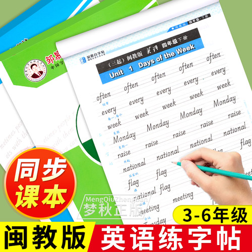 【闽教版】英语同步练字帖