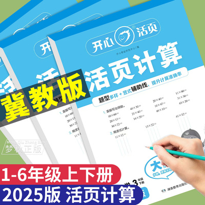 【冀教版】数学活页计算