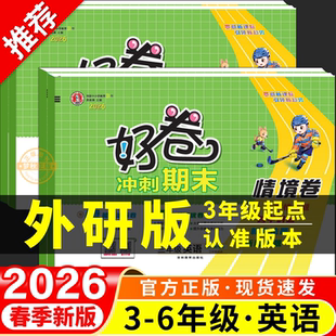 2026春英语外研版三年级起点小学三四五六年级上册下册同步试卷测试卷单元卷周末小测卷期中期末冲刺一百分100分试题外研社三起3起