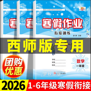 2026春西师版数学寒假作业小学一年级二年级三年级四年级五年级六年级上册寒假衔接预复习一本通生活同步练习册口算计算题四川重庆