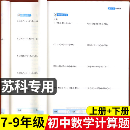 苏科版七年级上册数学计算题专项训练苏教版八年级下册口算题天天练同步练习册课课练强化练习一本计算达人能手满分训练七上八上78