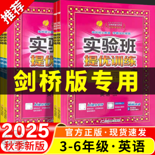 2025秋剑桥版 英语实验班提优训练配套练习小学必刷题三四五年级六年级上册下册同步练习册教辅53天天练课时作业本一课一练武汉晋中
