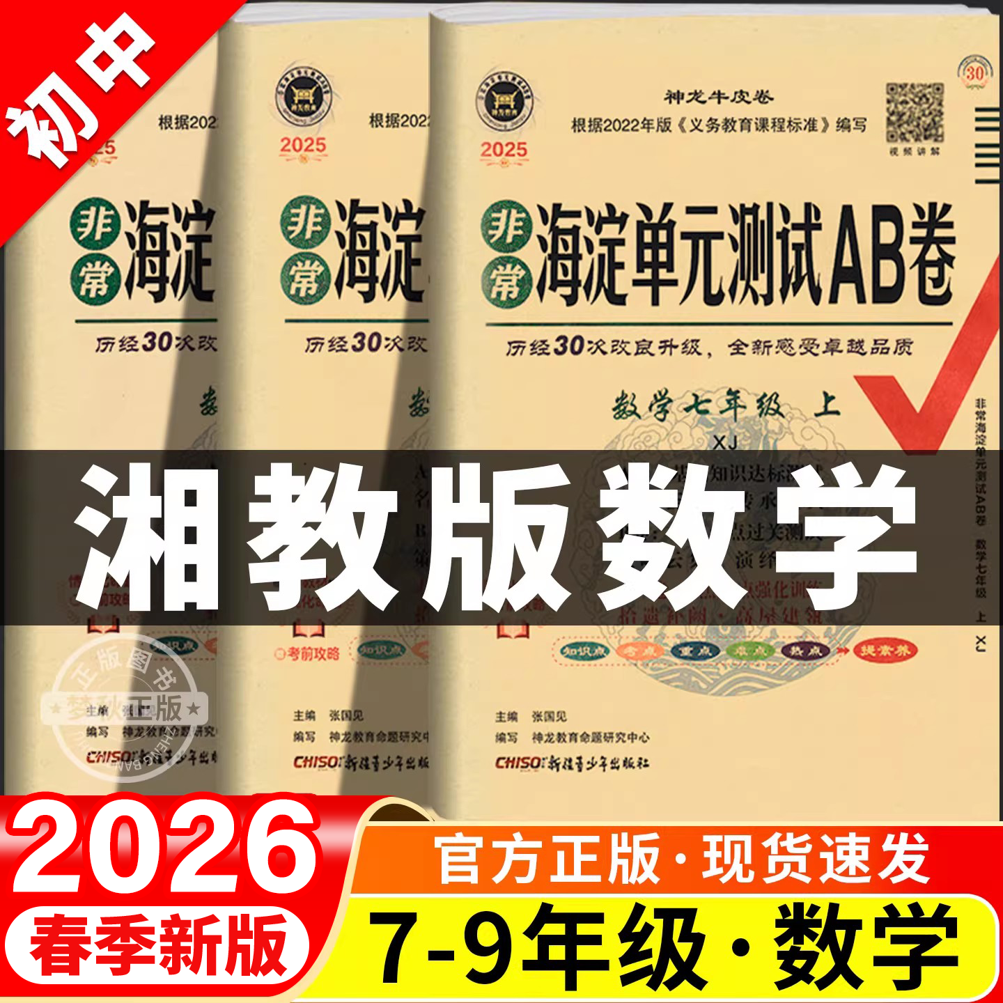 2026春非常海淀单元测试ab卷数学湘教版初中七年级八年级九年级上册下册试卷测试卷全套湖南版初一初二初三拔尖提优大试卷同步母题