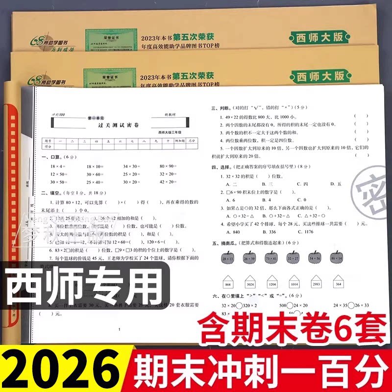 2026春西师版数学期末冲刺100分小学一二三四五六年级上册下册试卷测试卷全套活页单元卷一百分真题精编同步练习册题训练重庆四川