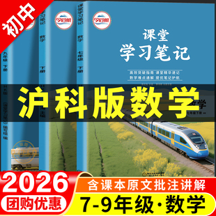 2026春新版沪科版数学初中课堂学习笔记七八九年级上册下册全套课本七下八下九下教材解读全解随堂笔记教材帮初一初二初三上海789