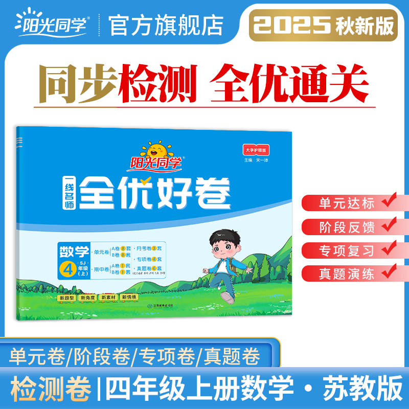 25年新版阳光同学4年级上册数学
