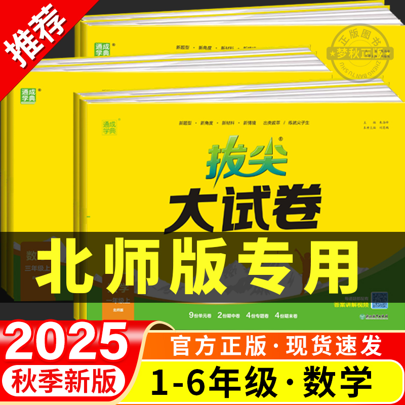 【北师大版】小学数学拔尖大试卷