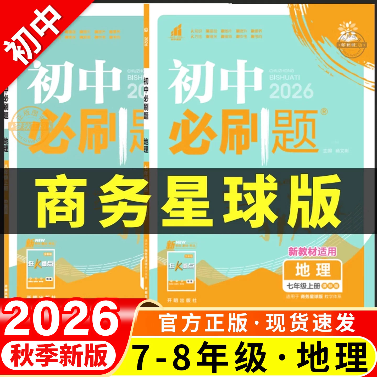 2026春53五年中考三年模拟商务星球版地理八下初中七八年级上册下册全一册同步练习册试卷初一初二必刷题教辅资料789课本会考真题