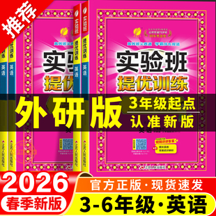 2026春新 实验班提优训练外研版三年级起点英语小学生三四五六年级上册下册同步练习册学霸课时优化作业本随堂练习题专项外研社3起