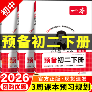 2026春一本预备新初二下册语文数学英语物理小四门人教版八下初中八年级寒假衔接预复习一本通作业北师大华师苏科外研版同步练习册