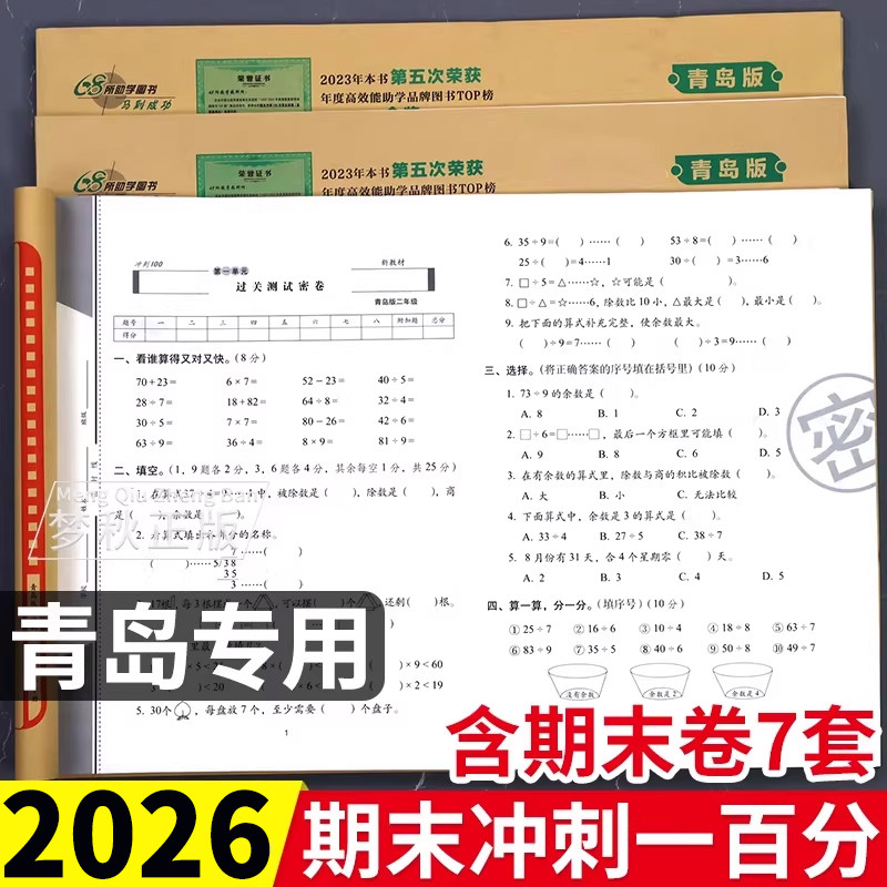 2026春新青岛版六三制小学数学期末冲刺100分一二三四五六年级上册下册试卷测试卷全套同步训练配套活页单元卷名校真题一百分山东
