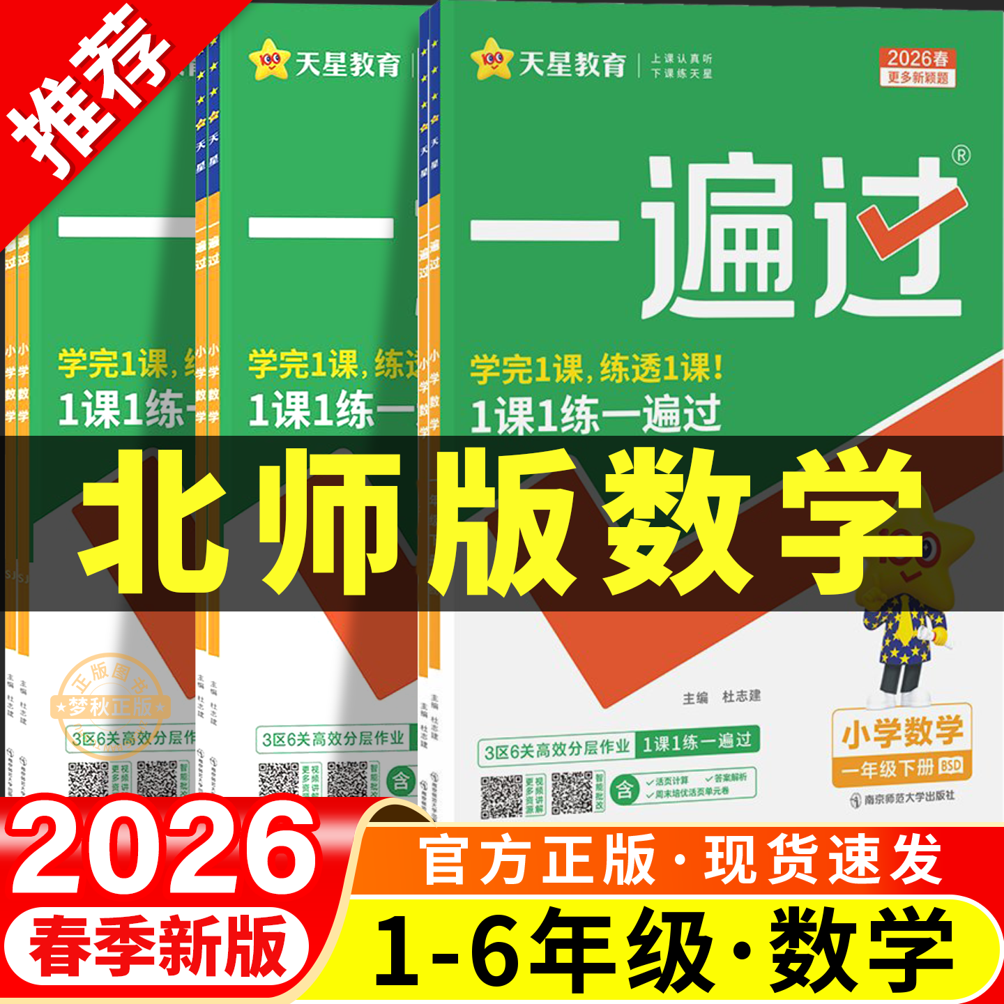 2026春新一遍过北师大版小学数学一二三四五六年级上册下册同步练习册全套专项训练题北师版一课一练配套练习教辅资料课时作业本上