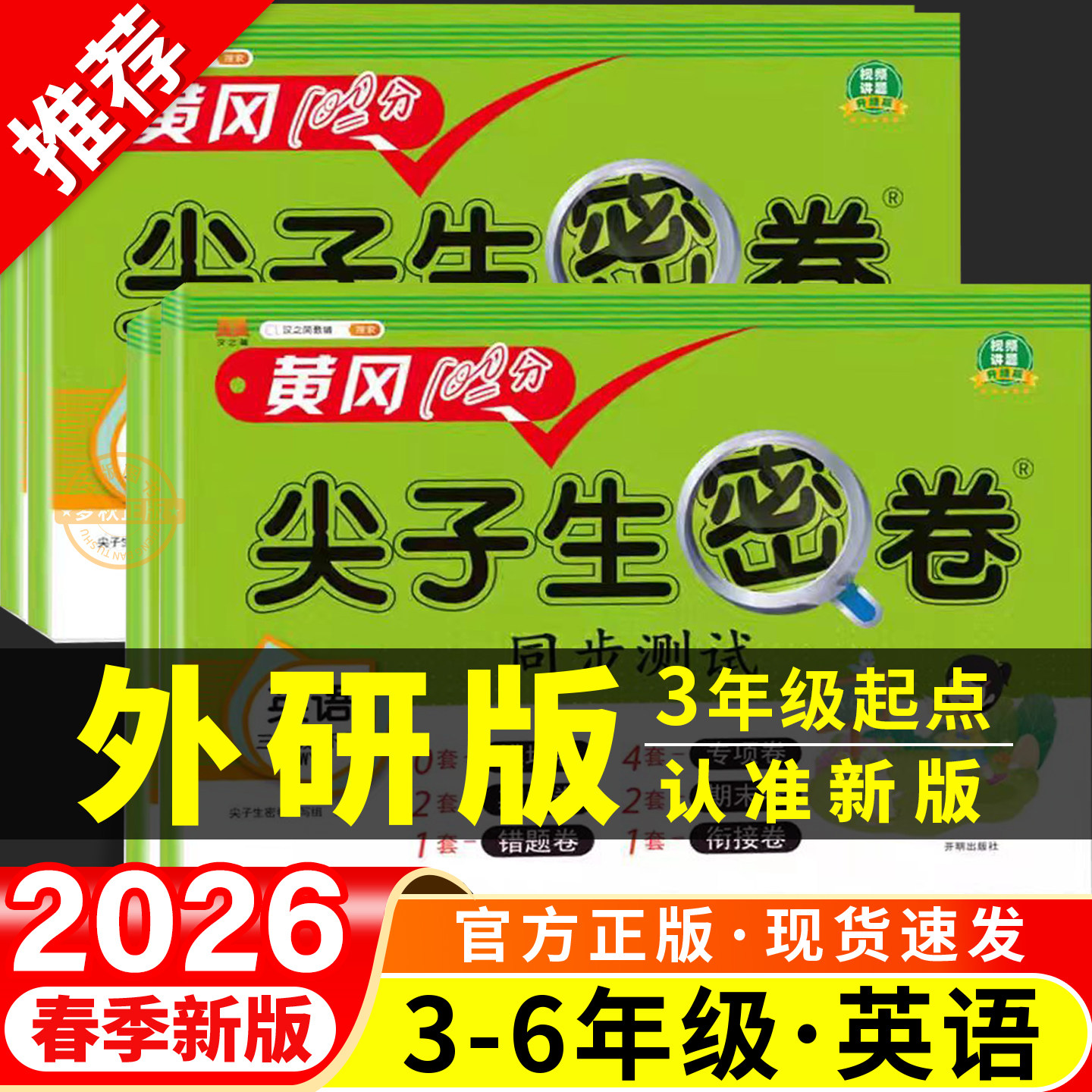 2025 外研社三年级起点英语尖子生密卷外研版小学三四五六年级上册下册试卷测试卷全套同步活页单元卷真题必刷卷期末冲刺一百分 3,书籍/杂志/报纸,小学教辅,淘宝优惠券,粉丝福利购,淘宝优惠卷