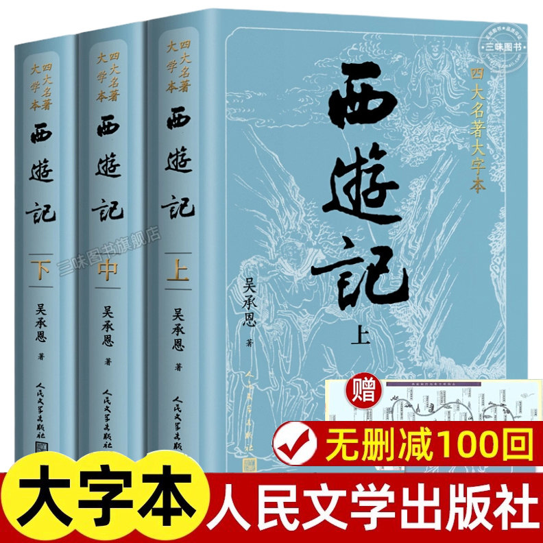 上中下全3册 西游记原著正版 人民文学出版社 完整版无删减版带注释大字版本 初高中生小学生青少年版文言文半白话文版四大名著必,书籍/杂志/报纸,世界名著,淘宝优惠券,粉丝福利购,淘宝优惠卷