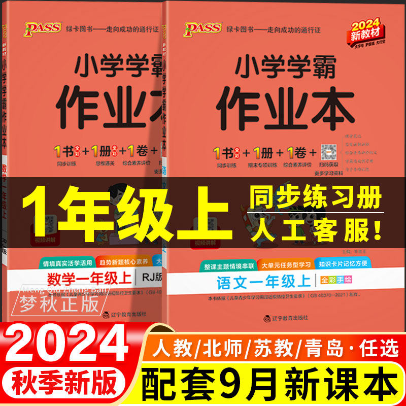 小学学霸作业本一年级上册同步练习册人教版一课一练语文数学课本练习题专项训练试卷全套课时作业本北师大版苏教版53天天练