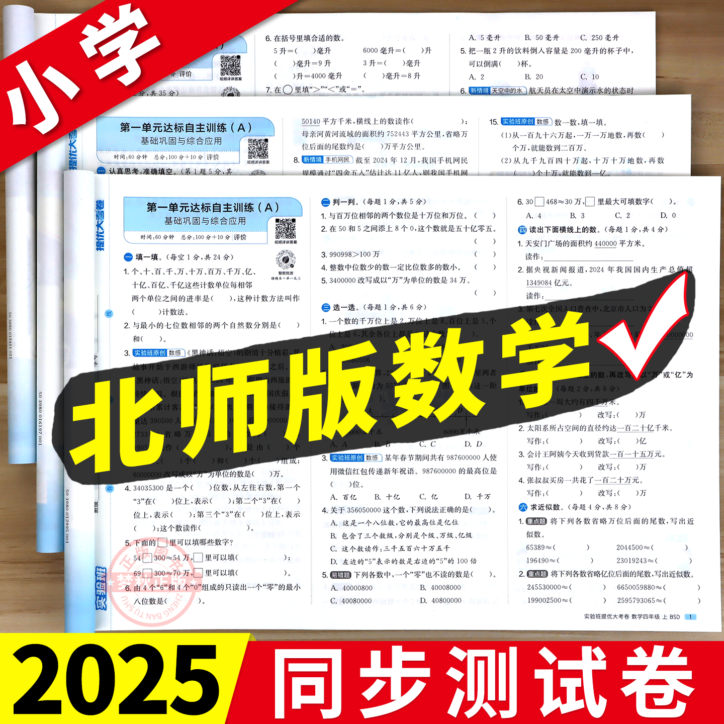 【北师大版数学】小学同步测试卷