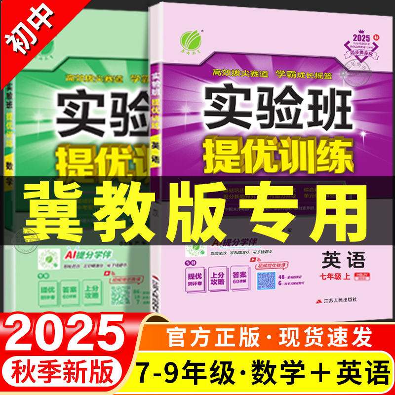 冀教版英语+数学】初中提优训练