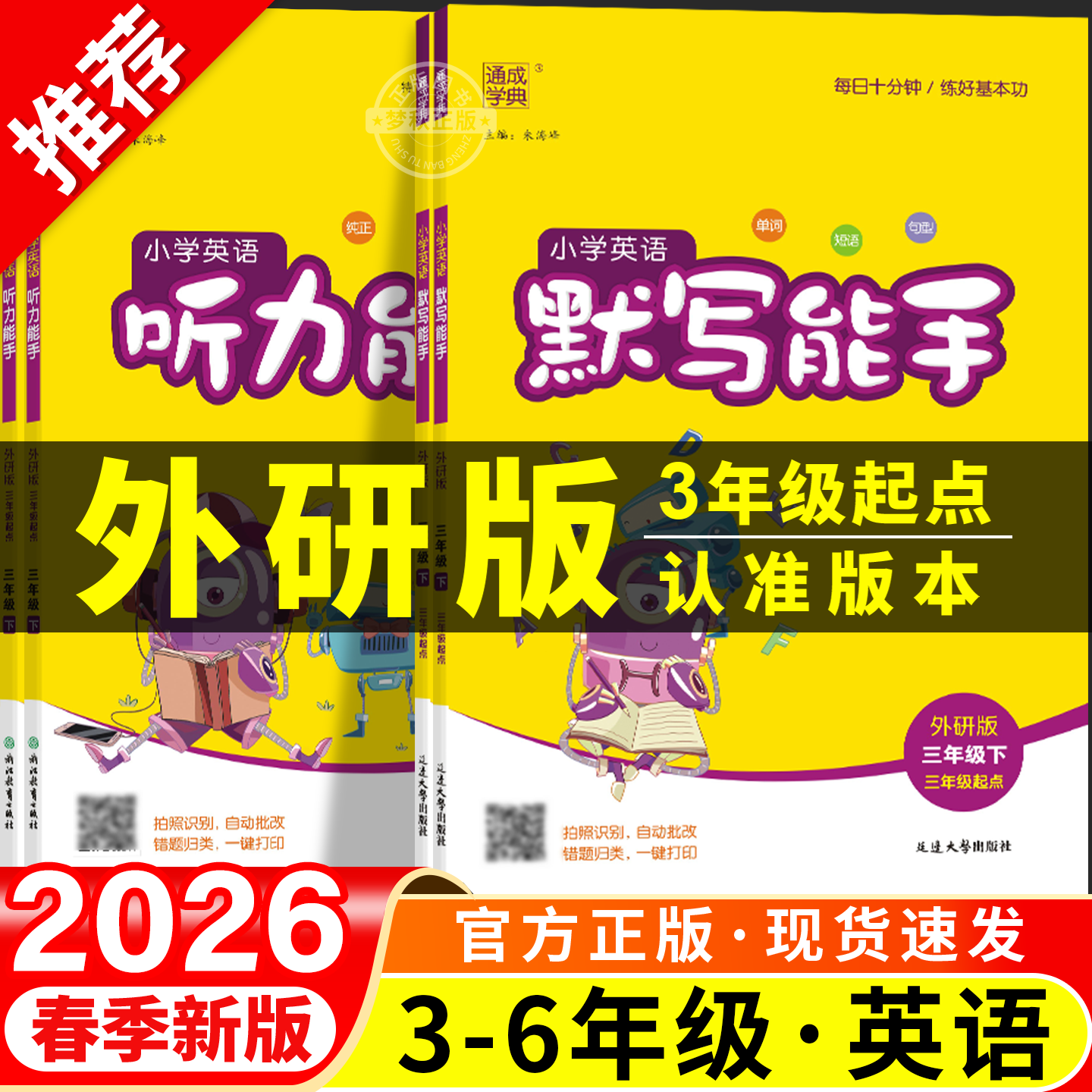 2026秋外研版三年级起点英语默写能手听力能手教辅资料外研社小学四年级上五年级上册六年级下册字帖同步练习专项训练册暑假衔接升