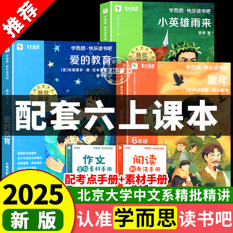 【25】六年级上册快乐读书吧