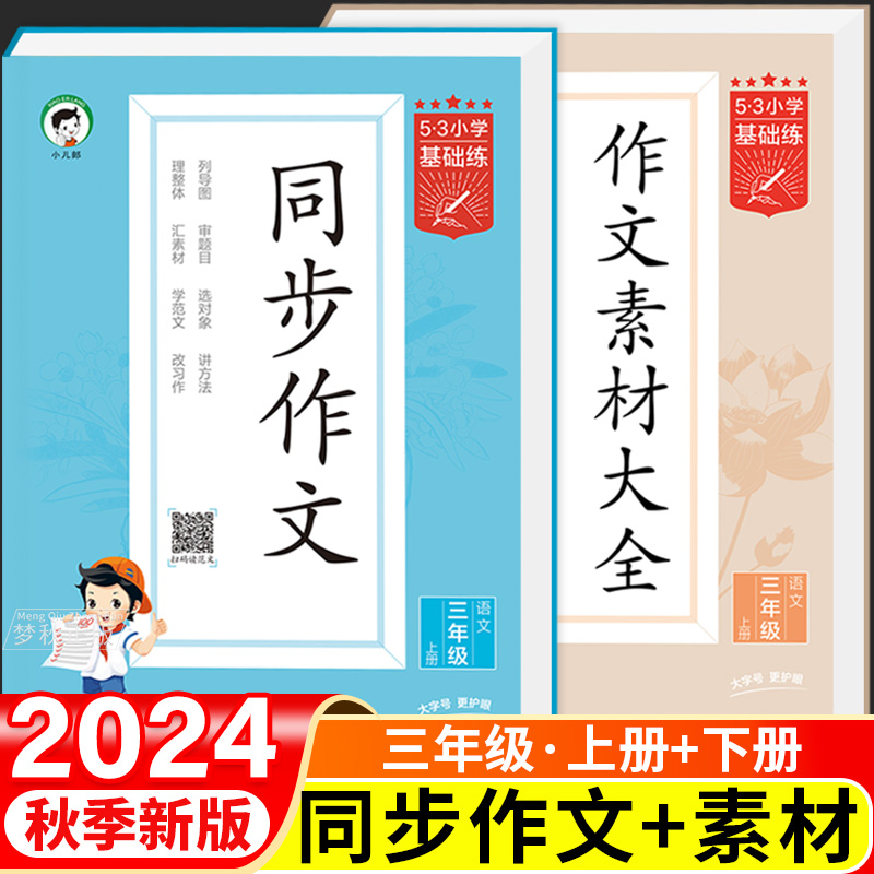 三年级5.3同步作文