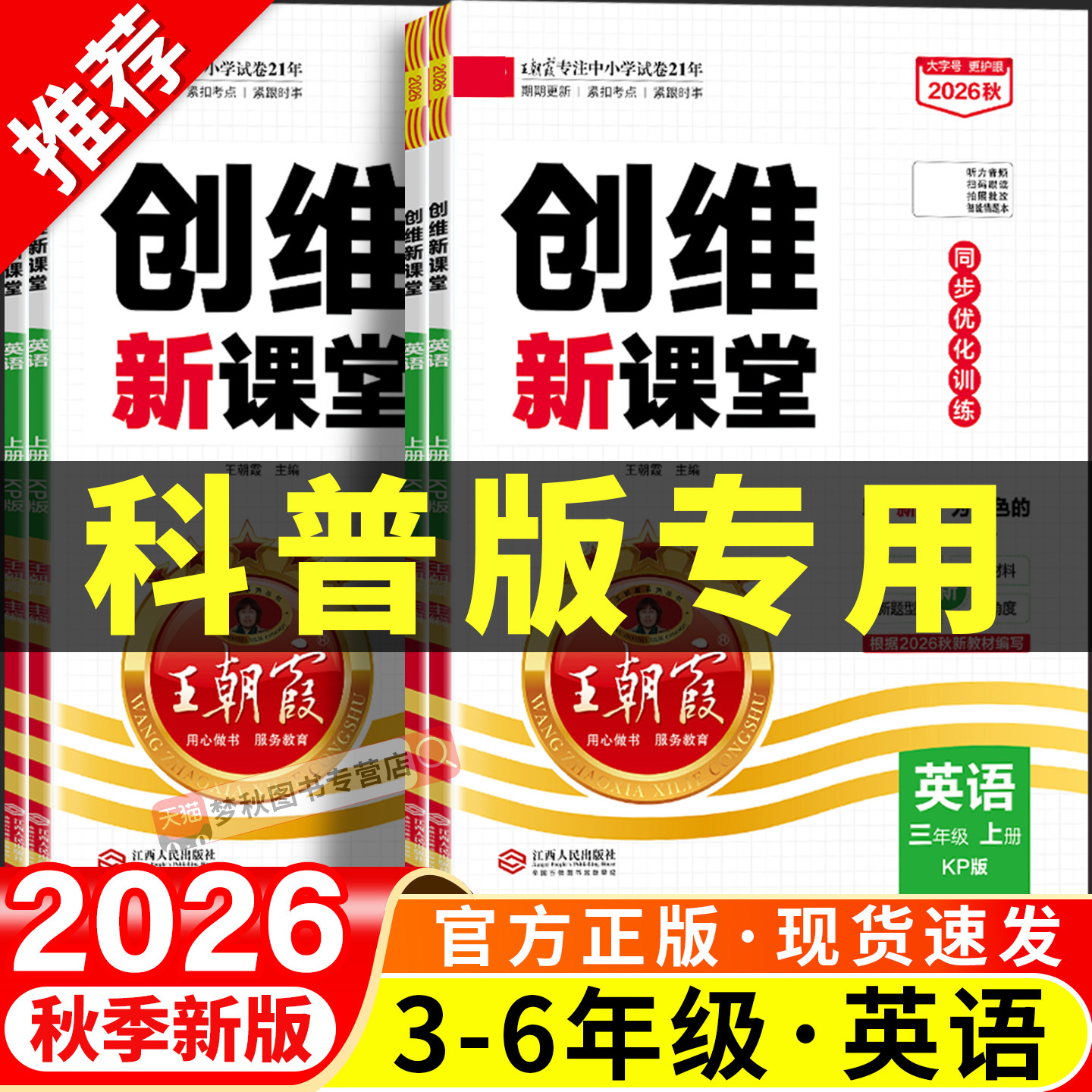 2026秋新王朝霞创维新课堂科普版英语小学三四五六年级上册下册同步练习册全套专项训练题一课一练配套练习教辅资料课时优化作业本