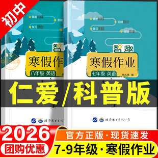 2026春仁爱版科普版英语寒假衔接初中七年级八年级九年级上册下册寒假作业预复习一本通初一初二初三强化专项训练练习册2026春新版