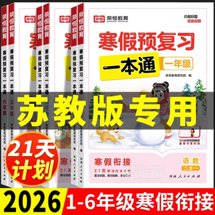 2026春苏教版寒假预复习一本通语文数学英语一二三四五六年级上册下册寒假衔接作业学而思猿辅导语数英三合一专项训练江苏版练习册
