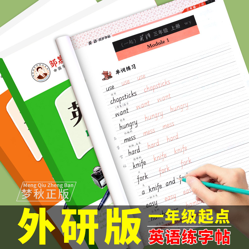 2025 外研版一年级起点英语字帖衡水体国标体外研社小学生专用三四五六年级上册下册同步字帖练字帖专项临摹描红练习3456书写能手