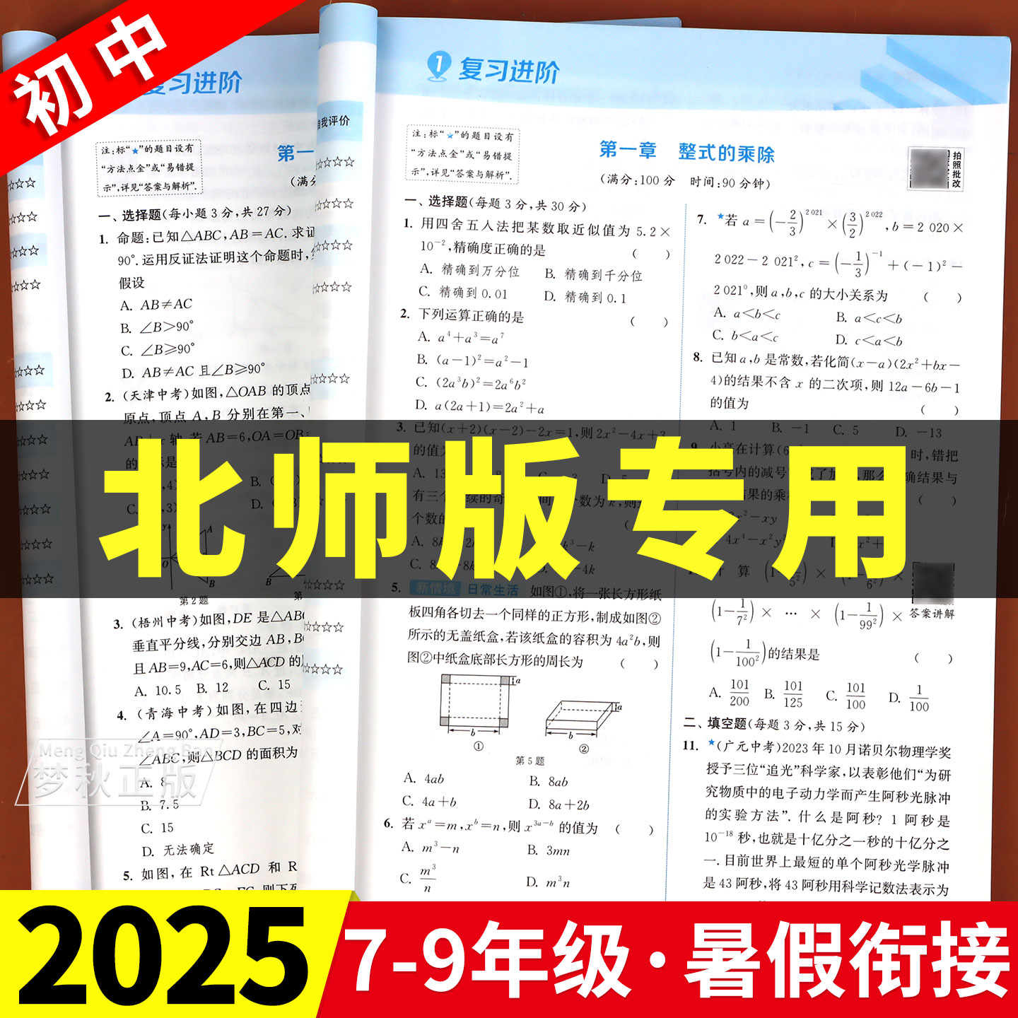 【北师大版】初中暑假衔接作业