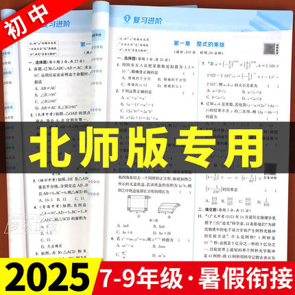 2025新版暑假衔接教材作业一本通北师大版数学七升八升九初中同步练习册七八九年级上册下册预复习教辅资料7升8升9北师版初一二三