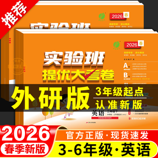 2026新 外研版三年级起点小学英语实验班提优大考卷外研社3起三四五六年级上册下册试卷测试卷全套同步大真题必刷卷期末冲刺一百分