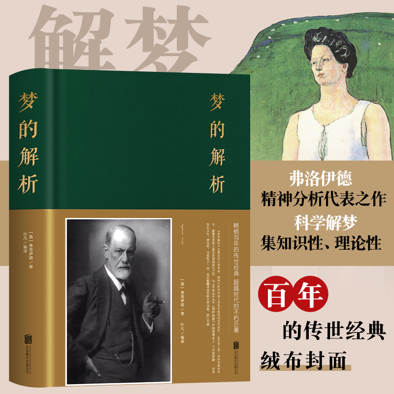 梦的解析 弗洛伊德 德文原版直译 无删节完整全译本  正版书籍 心理学入门 忠实性与可读性兼备 全书无删节