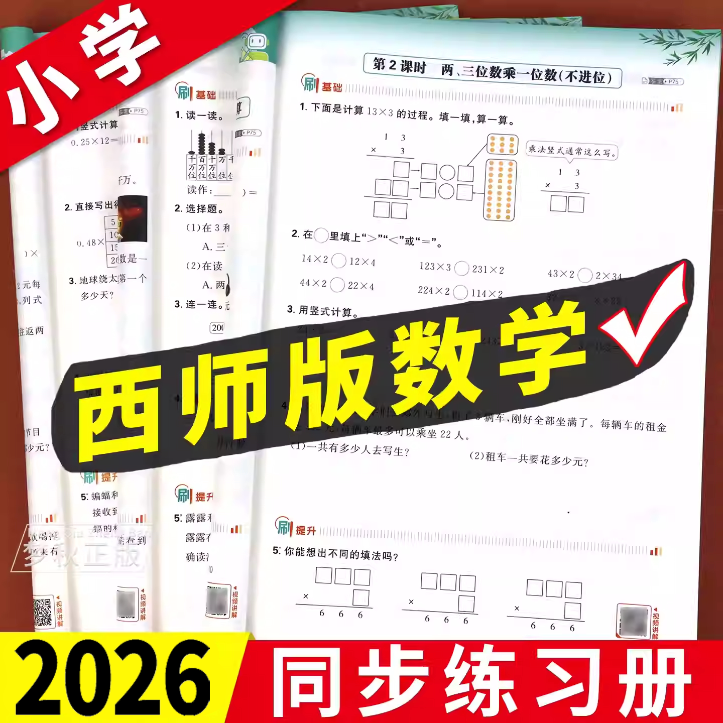 2026春新西师版小学数学一二三四五六年级上册下册同步练习册一课一练课时优化作业本提优专项训练配套随堂练习题教辅资料重庆四川