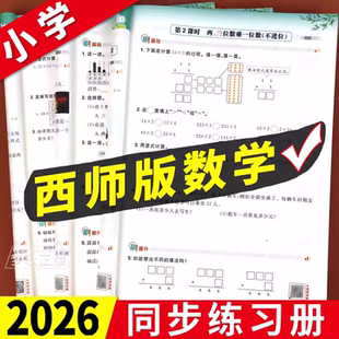 2026春新西师版小学数学一二三四五六年级上册下册同步练习册一课一练课时优化作业本提优专项训练配套随堂练习题教辅资料重庆四川