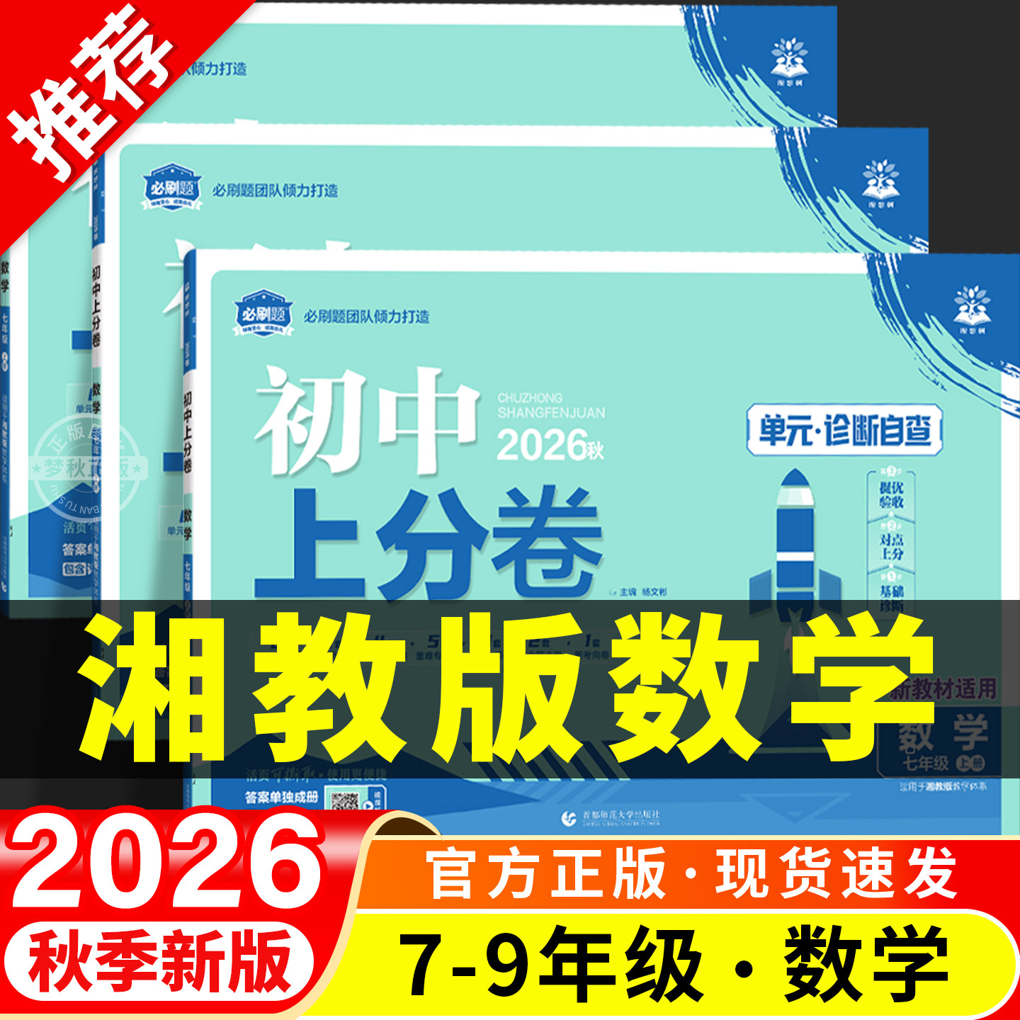 【湘教版数学】初中上分卷