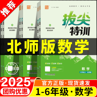 一课一练配套练习教辅资料课时作业本上 小学数学拔尖特训一二三四五六年级上册下册同步练习册全套专项训练题北师版 2025 北师大版