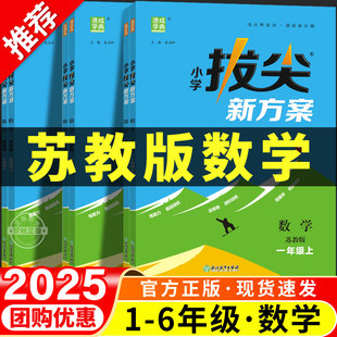 一二三四五六年年级上册下册同步练习题应用题强化专项训练江苏版 2025小学拔尖新方案数学思维训练题苏教版 奥数举一反三