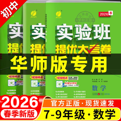 【华师版数学】实验班提优大考卷