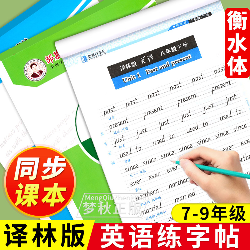 译林版:初中英语同步字帖衡水体
